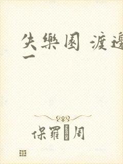 失乐园 渡边淳一