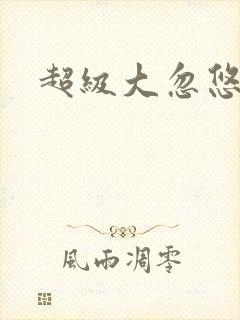 超级大忽悠下载