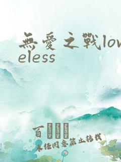 无爱之战loveless