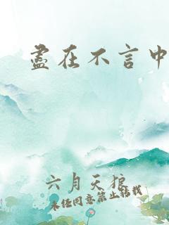 尽在不言中番外