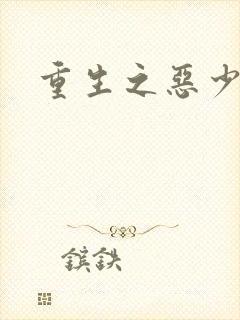 重生之恶少