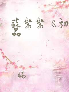 苏紫紫《初》作品