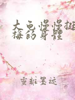 大龟慢慢挺进张梅的身体