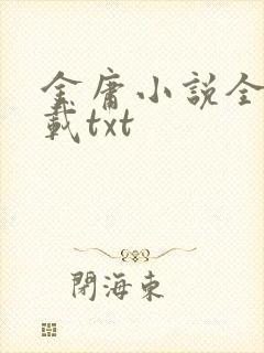 金庸小说全集下载txt