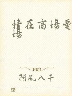 情在商场爱在官场