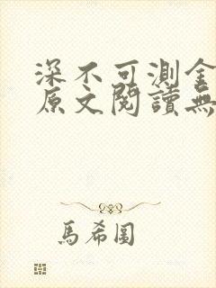 深不可测金银花原文阅读无弹窗