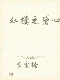 红楼之黛心如玉