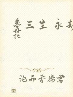 梦三生 永劫之花