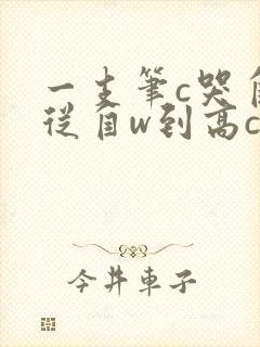 一支笔c哭自己从自w到高c漫画