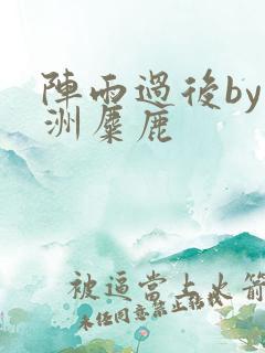 阵雨过后by长洲麋鹿