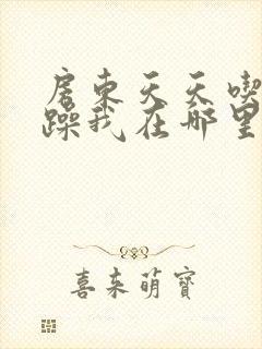 房东天天吃我奶躁我在哪里看