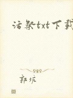 活祭txt下载