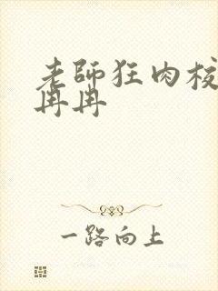 老师狂肉校花h冉冉