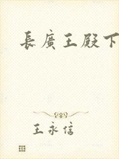 长广王殿下