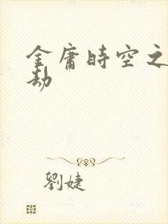 金庸时空之庄家劫