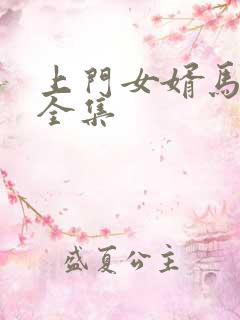 上门女婿马四辈全集