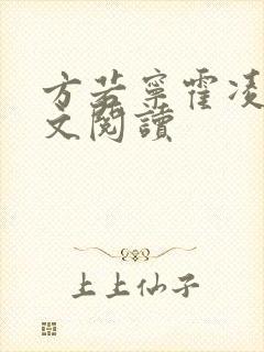 方若宁霍凌霄全文阅读