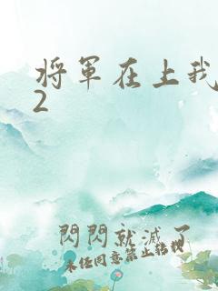 将军在上我在下2