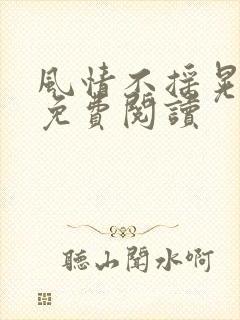 风情不摇晃小说免费阅读