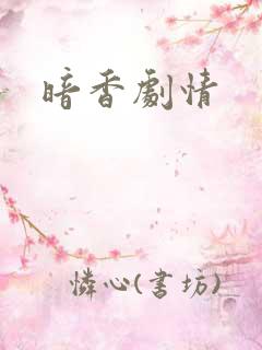 暗香剧情