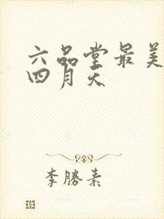 六品堂最美人间四月天