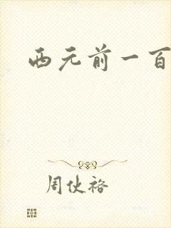 西元前一百万年