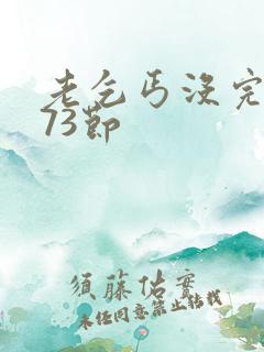 老乞丐没完没了73节