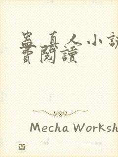 蛊 真人小说免费阅读