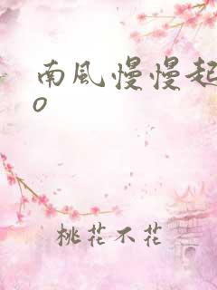 南风慢慢起 po