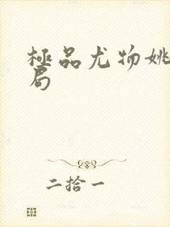 极品尤物姚薇结局