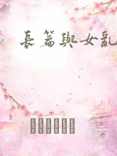 长篇与女乱小说