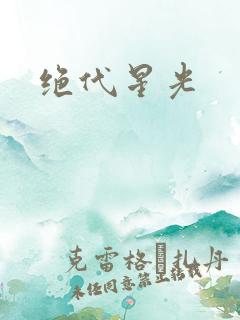 绝代星光