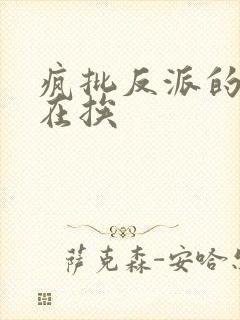 疯批反派的我总在挨