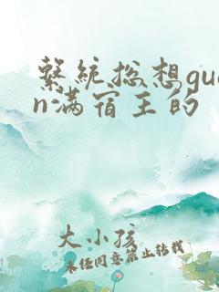 系统总想guan满宿主的