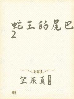 蛇王的尾巴1v2