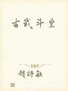 古武斗皇