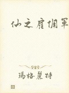 仙之雇佣军下载