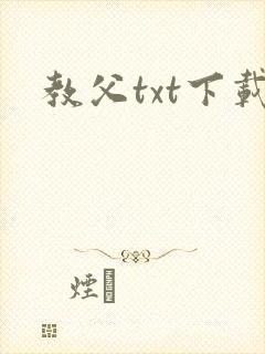 教父txt下载