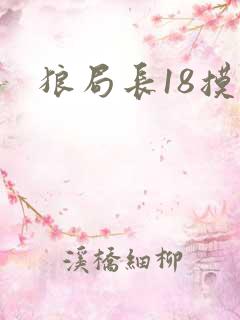 狼局长18摸