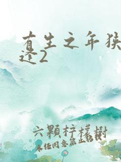 有生之年狭路相逢2