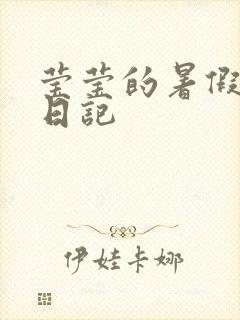 莹莹的暑假生活日记