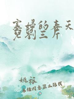 寡妇的春天白花儿刘三斤