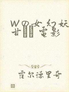 Wの女 幻妖の甘い罠 电影