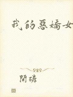 我的恶娇女友