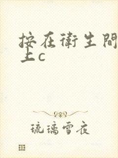 按在卫生间的墙上c