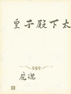 皇子殿下太嚣张