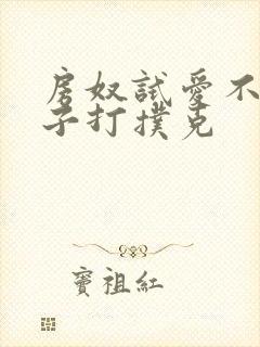 房奴试爱不盖被子打扑克