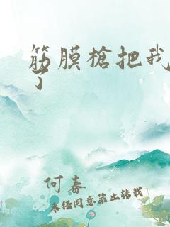 筋膜枪把我弄喷了