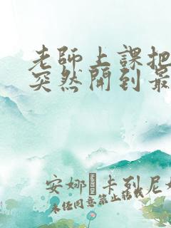 老师上课把跳D突然开到最大