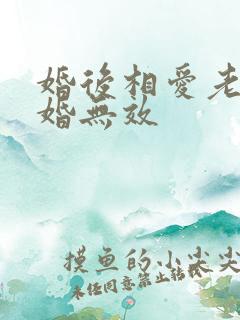 婚后相爱老婆离婚无效